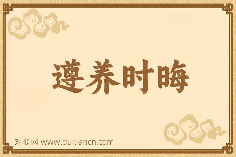 遵养时晦词语的意思