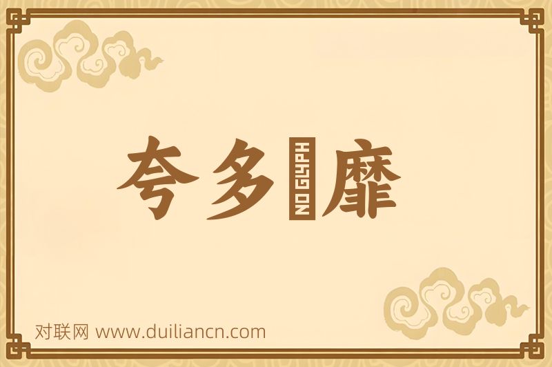 夸多鬭靡词语的意思