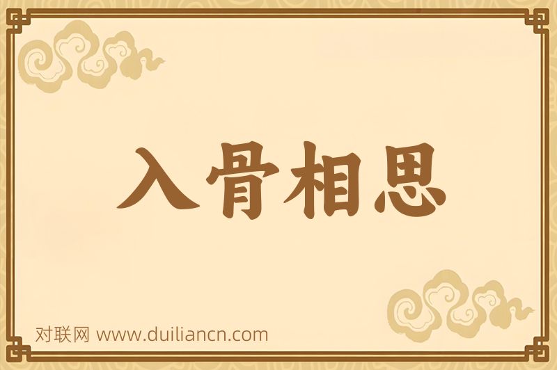 入骨相思词语的意思