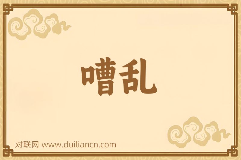 嘈乱词语的意思