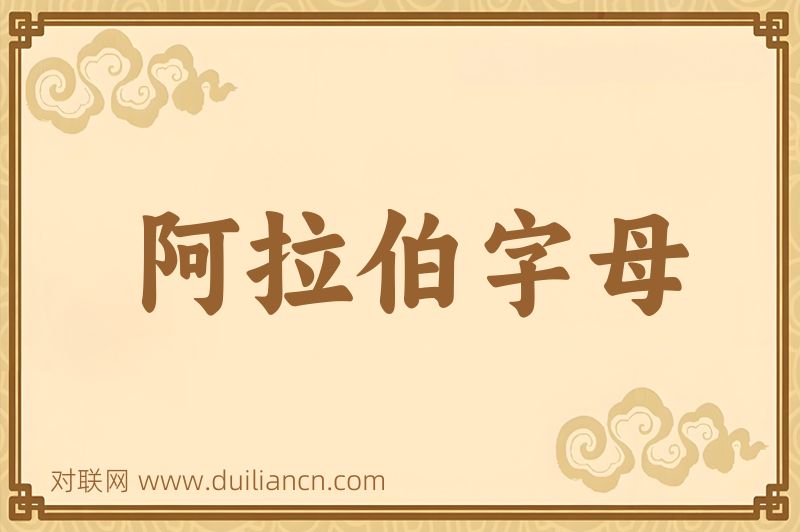 阿拉伯字母词语的意思