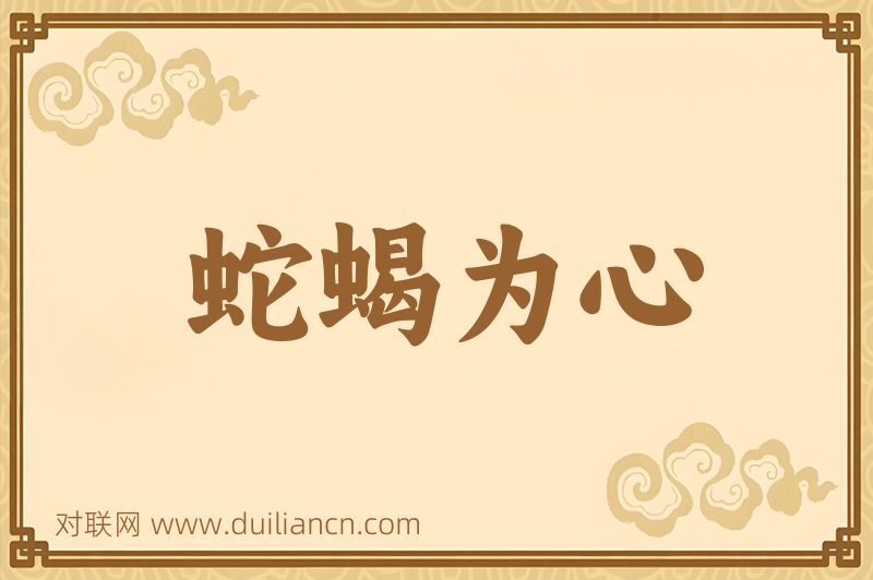蛇蝎为心词语的意思