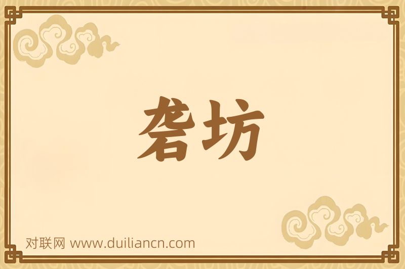 砻坊词语的意思