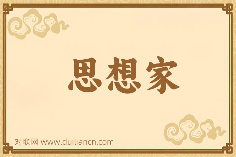 思想家词语的意思