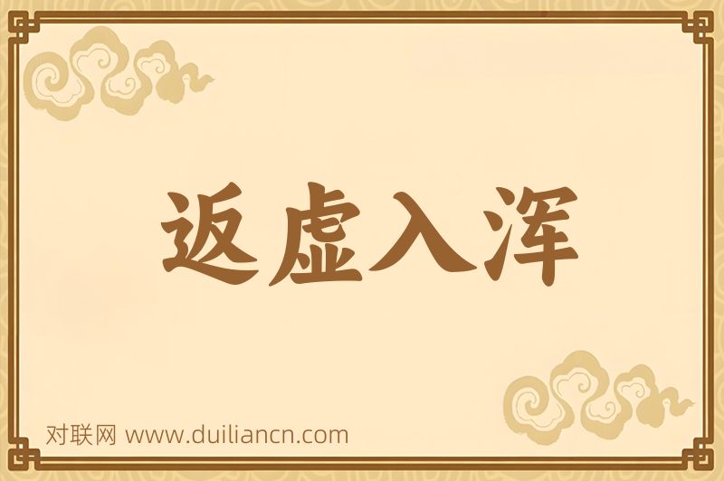 返虚入浑词语的意思