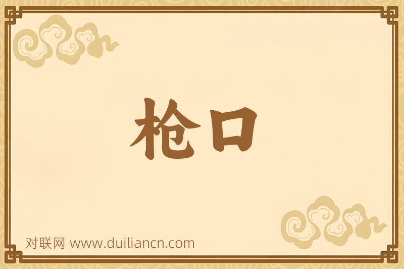 枪口词语的意思