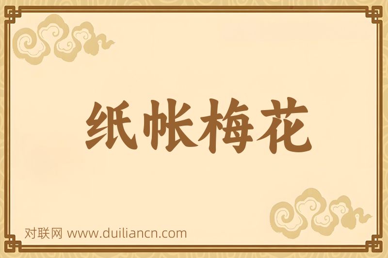 纸帐梅花词语的意思