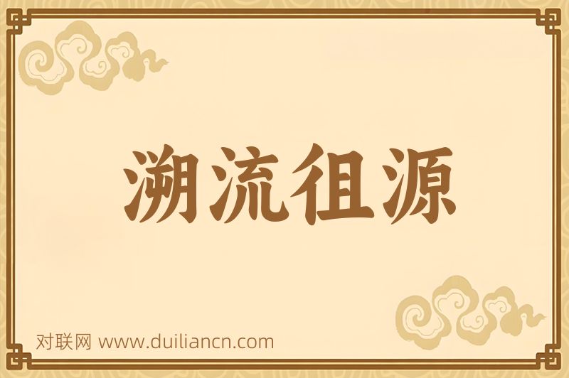溯流徂源词语的意思