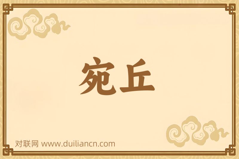 宛丘词语的意思