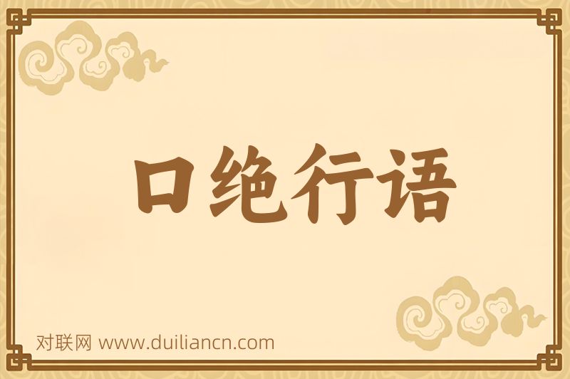 口绝行语词语的意思