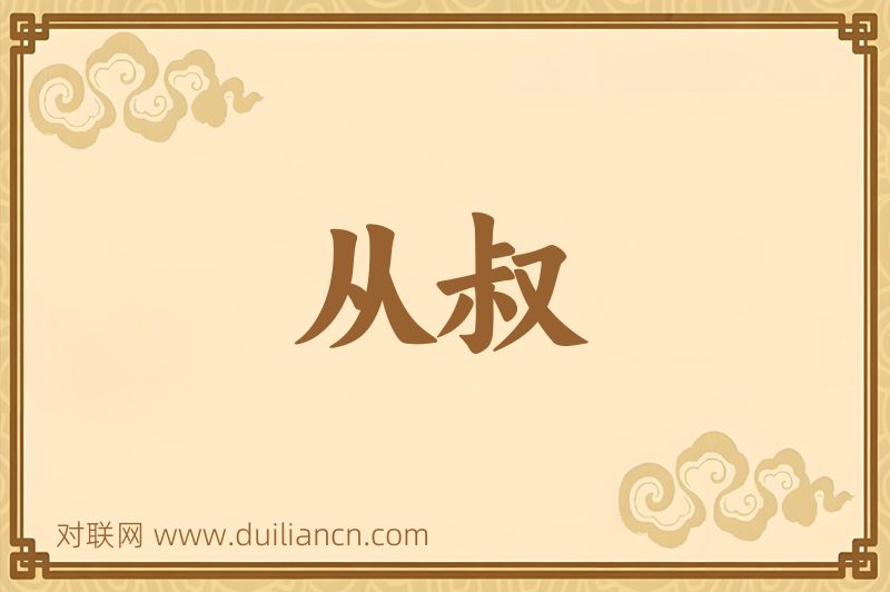 从叔词语的意思