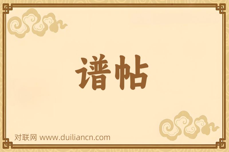 谱帖词语的意思