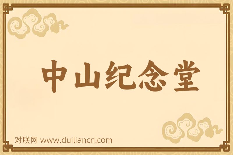 中山纪念堂词语的意思
