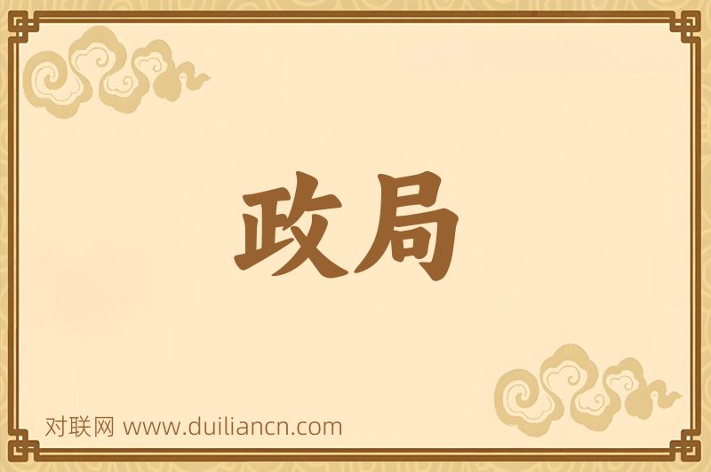 政局词语的意思