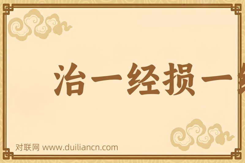 治一经损一经词语的意思