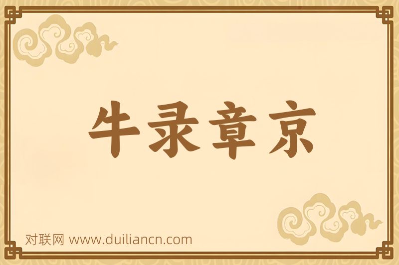 牛录章京词语的意思