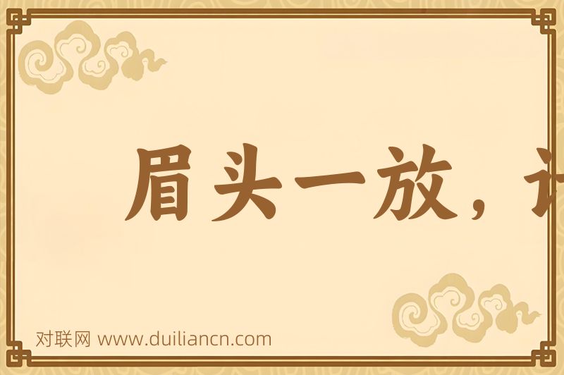 眉头一放,计上心来词语的意思