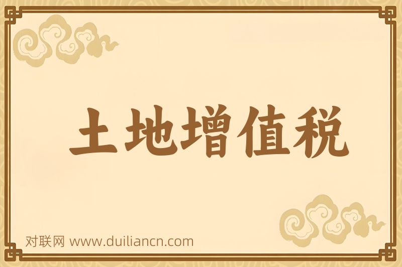 土地增值税词语的意思