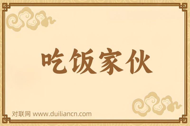 吃饭家伙词语的意思