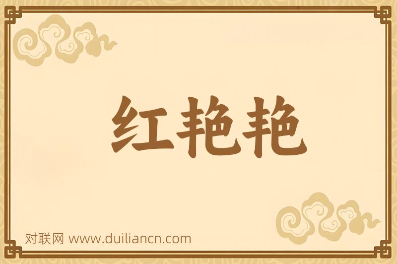 红艳艳词语的意思