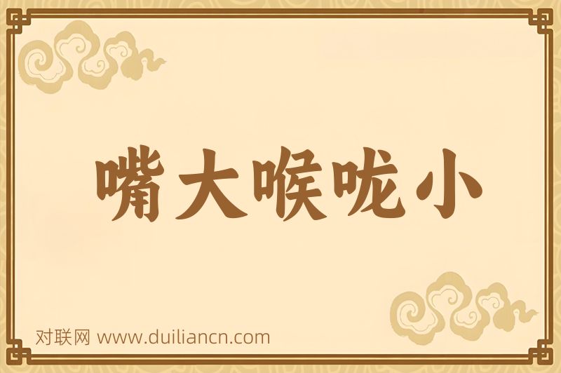 嘴大喉咙小词语的意思