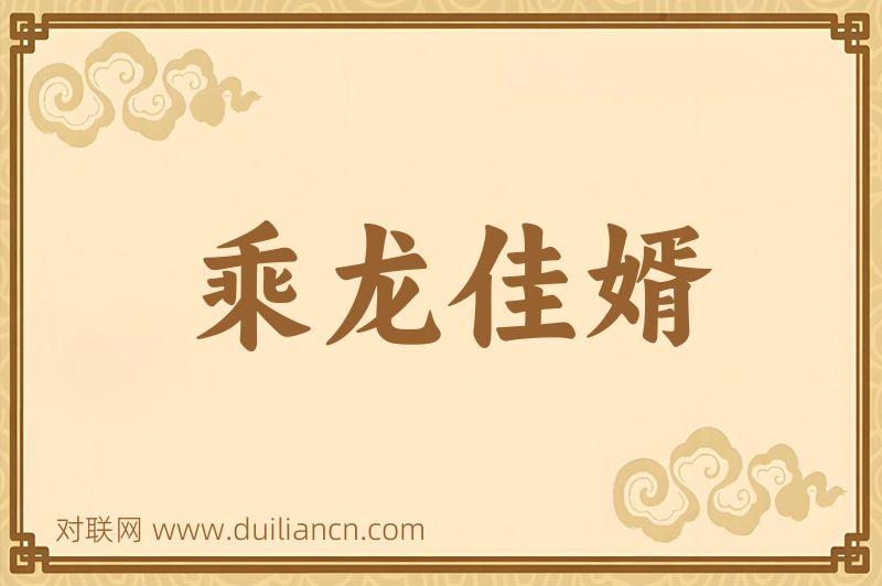 乘龙佳婿词语的意思