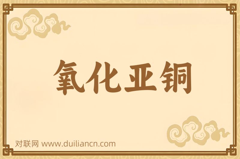 氧化亚铜词语的意思