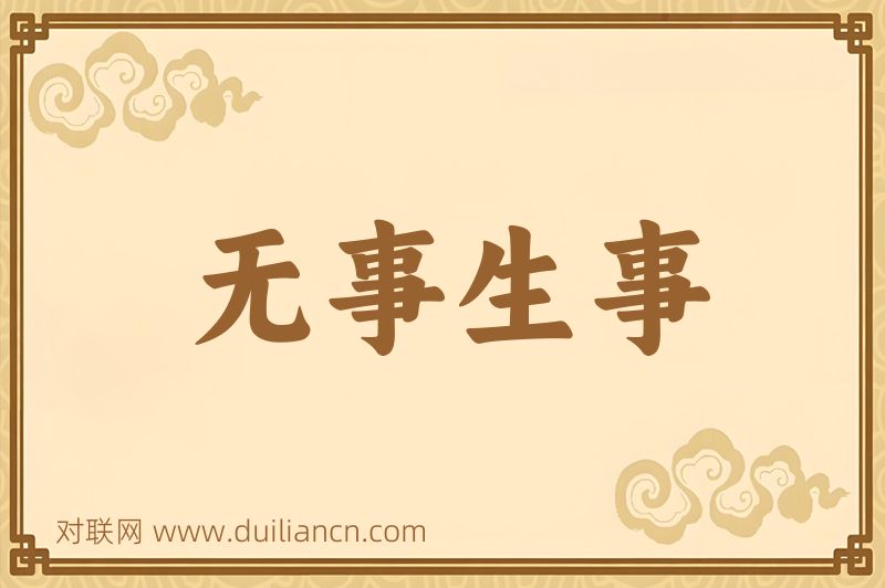 无事生事词语的意思