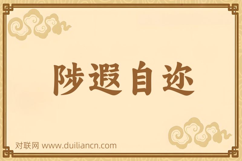 陟遐自迩词语的意思