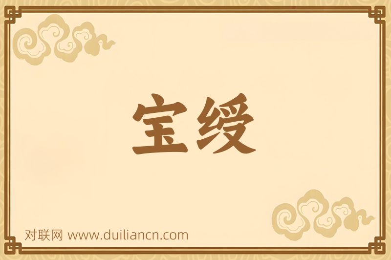 宝绶词语的意思