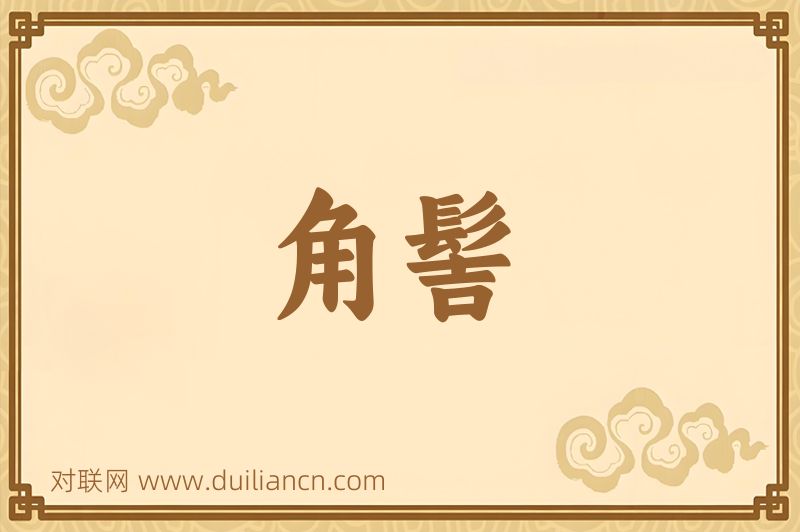 角髻词语的意思