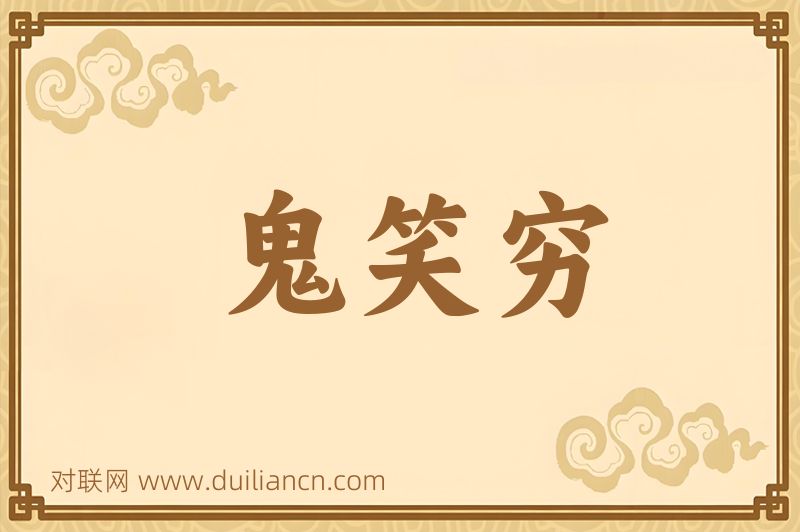 鬼笑穷词语的意思