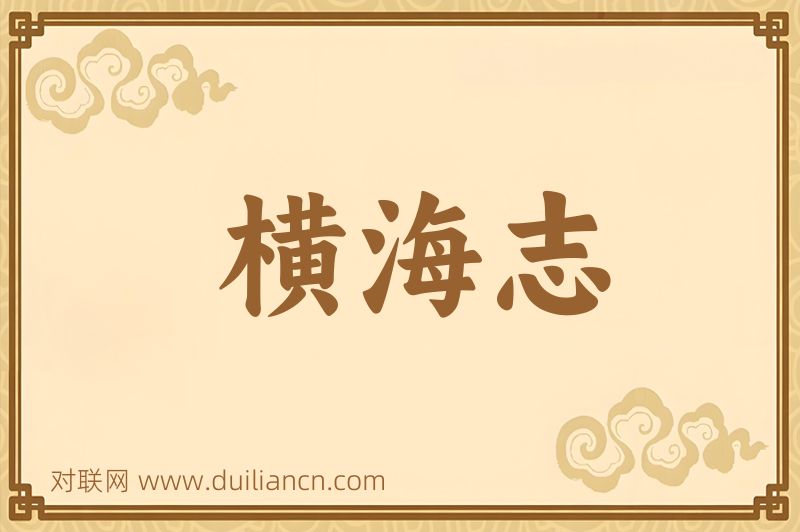 横海志词语的意思