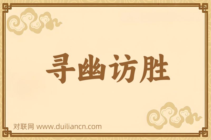寻幽访胜词语的意思