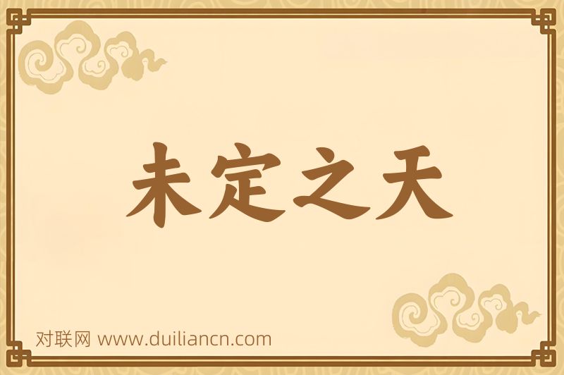 未定之天词语的意思