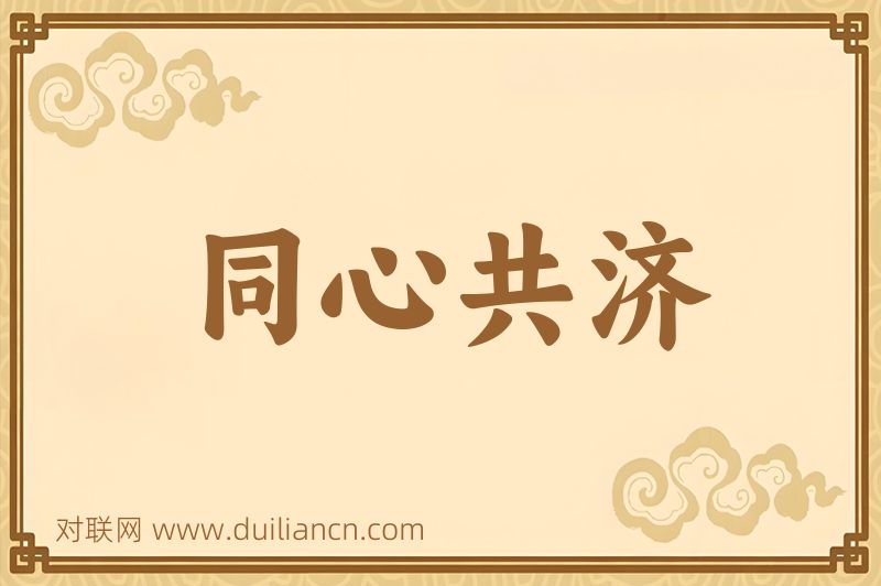 同心共济词语的意思