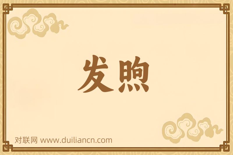 发煦词语的意思