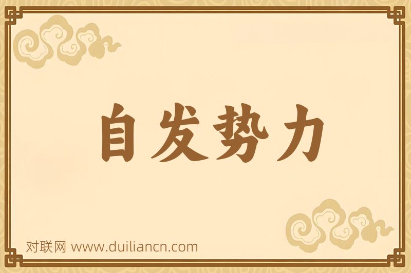 自发势力词语的意思