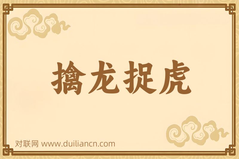 擒龙捉虎词语的意思
