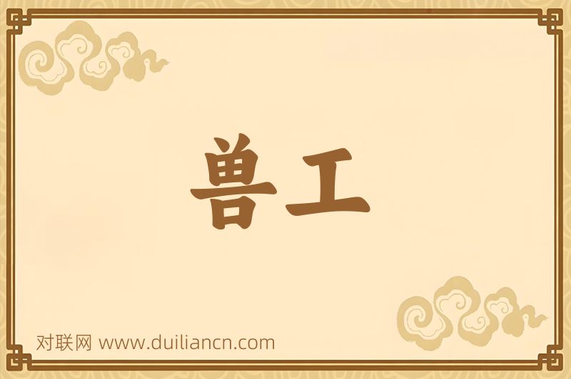 兽工词语的意思