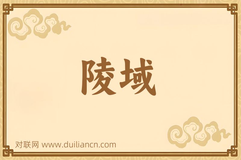 陵域词语的意思