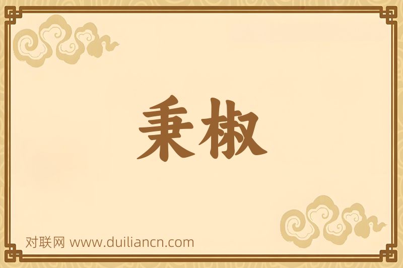 秉椒词语的意思