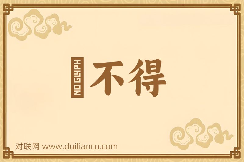 説不得词语的意思