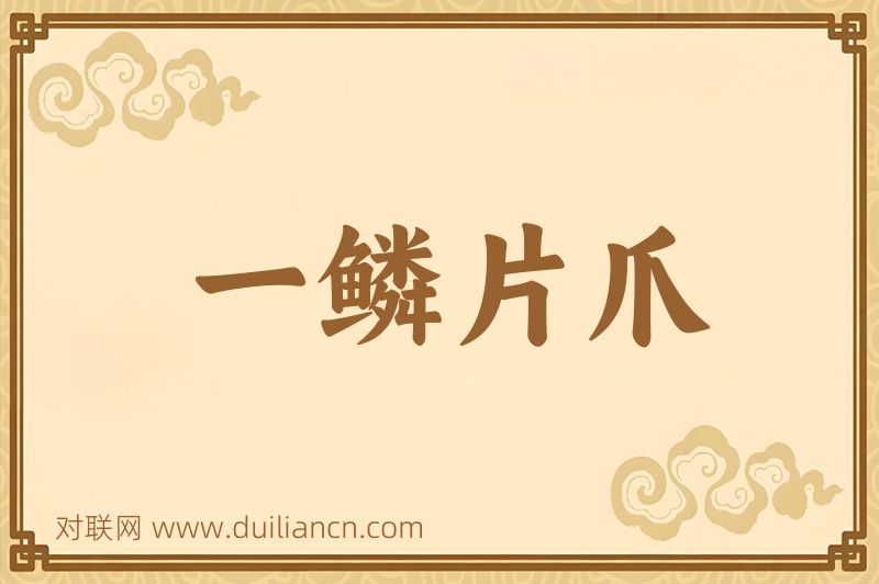 一鳞片爪词语的意思