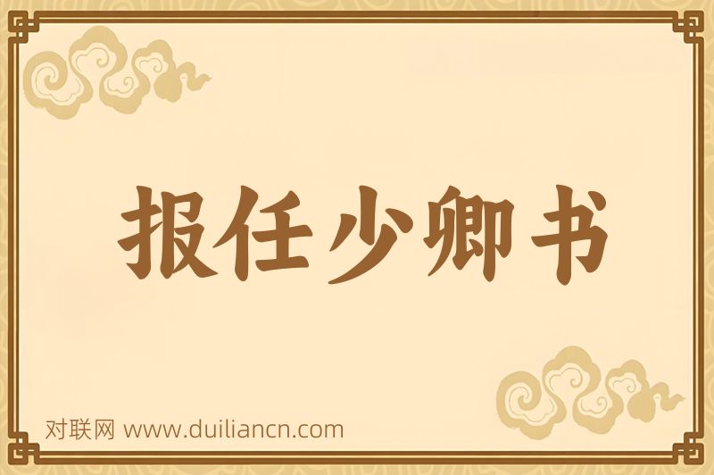 报任少卿书词语的意思