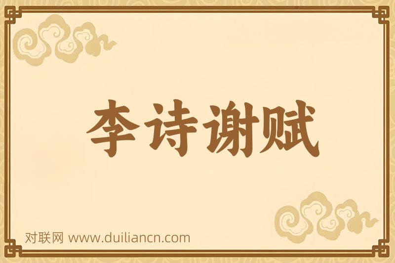 李诗谢赋词语的意思