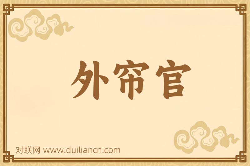 外帘官词语的意思