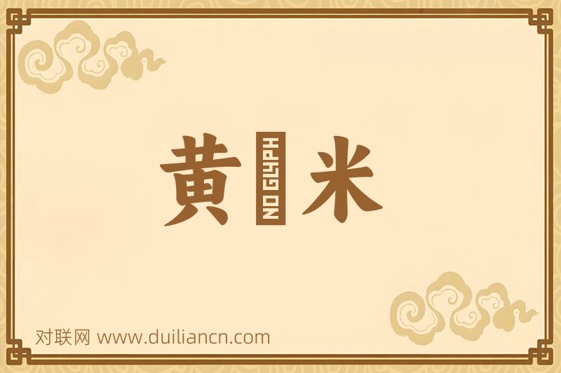黄稑米词语的意思