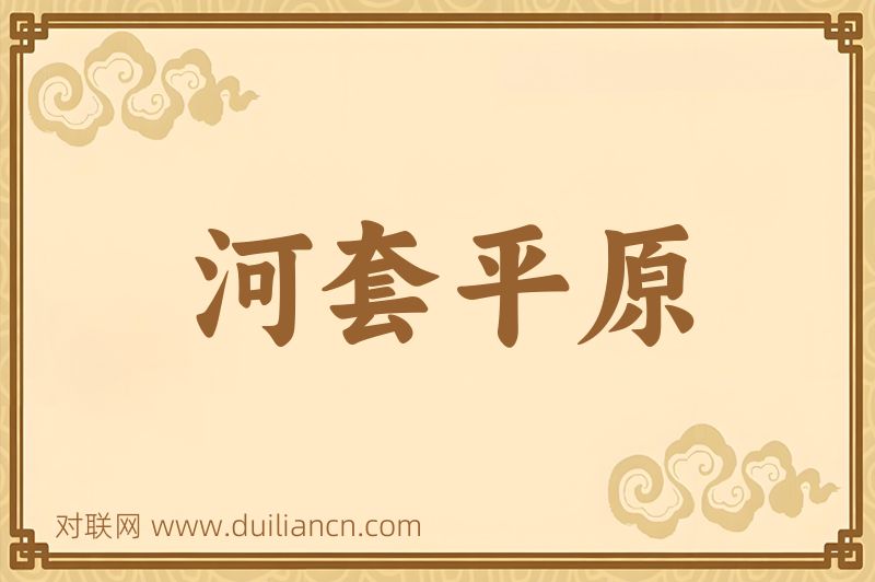 河套平原词语的意思