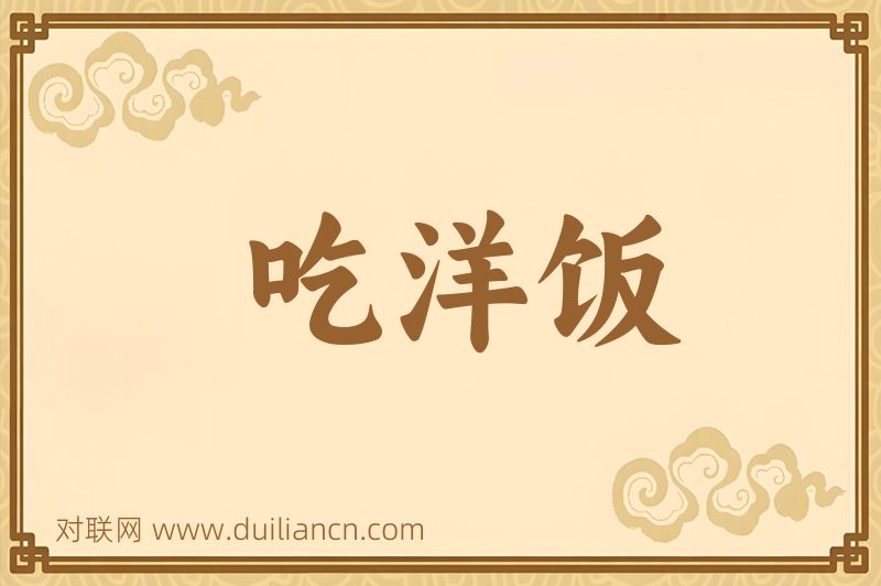 吃洋饭词语的意思